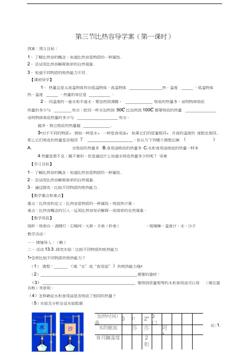 13.3比热容导学案_(第一课时)