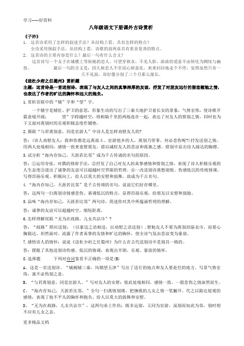 部编人教版八下语文古诗词赏析专项(最终修订版)汇编