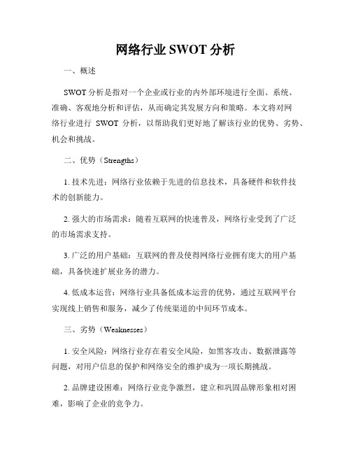 网络行业SWOT分析