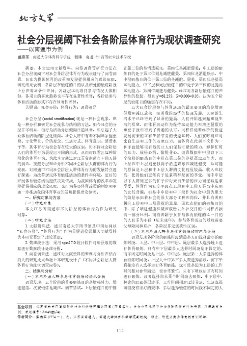 社会分层视阈下社会各阶层体育行为现状调查研究——以南通市为例