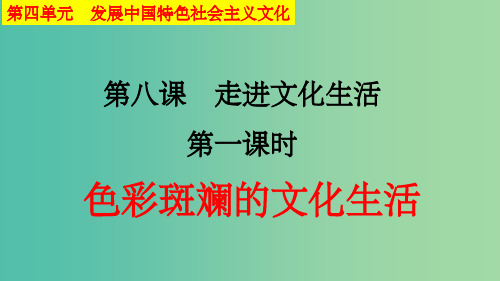 高中政治 8.1色彩斑斓的文化生活课件 新人教版必修3