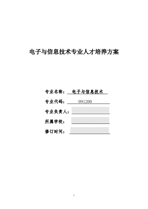 电子与信息技术专业人才培养方案