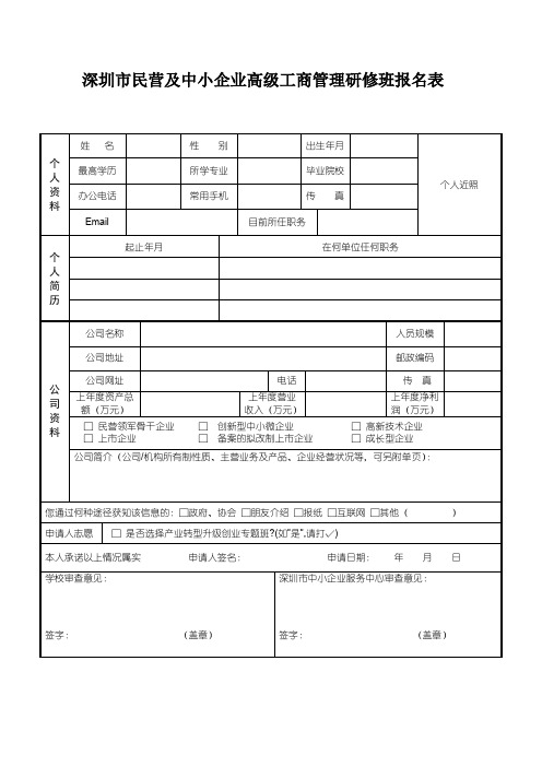 深圳市民营及中小企业高级工商管理研修班报名表