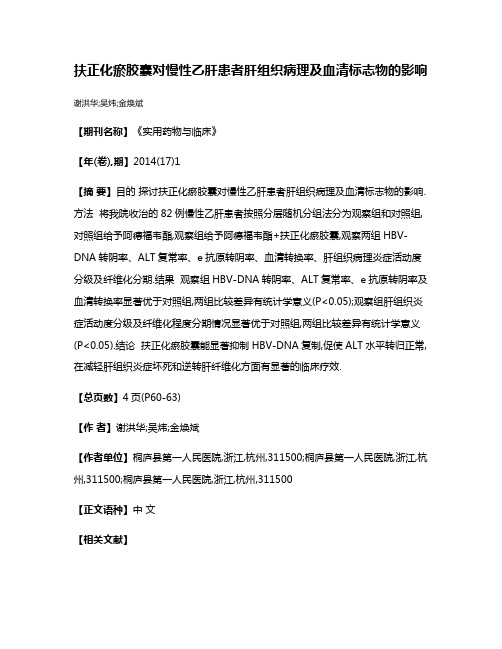 扶正化瘀胶囊对慢性乙肝患者肝组织病理及血清标志物的影响