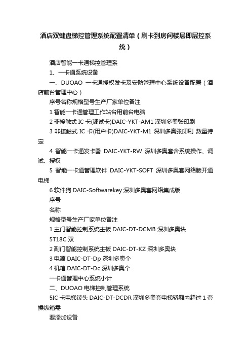 酒店双键盘梯控管理系统配置清单（刷卡到房间楼层即层控系统）