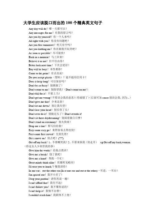 大学生应该脱口而出的100个精典英文句子