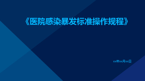 医院感染暴发标准操作规程