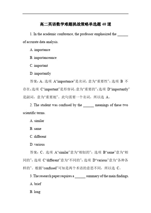 高二英语数学难题挑战策略单选题40道