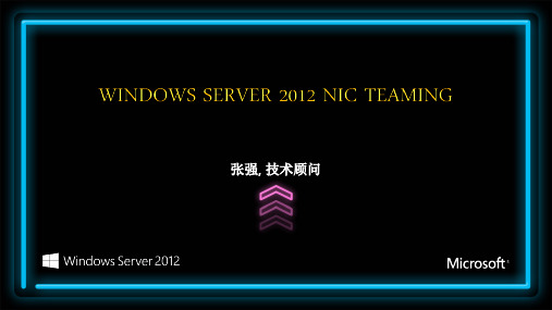 通过 Windows Server 2012 NIC Teaming 实现数据中心网络负载均衡学习手册