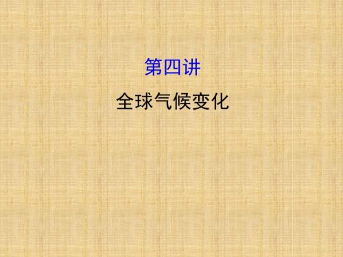 2018年高考地理一轮复习2.4全球气候变化(人教版)(优秀版)