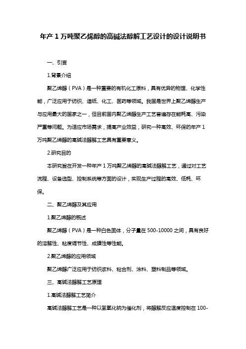 年产1万吨聚乙烯醇的高碱法醇解工艺设计的设计说明书