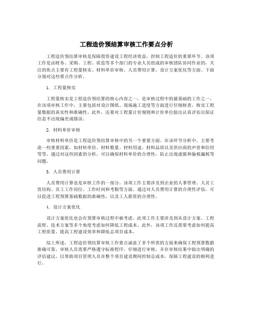 工程造价预结算审核工作要点分析