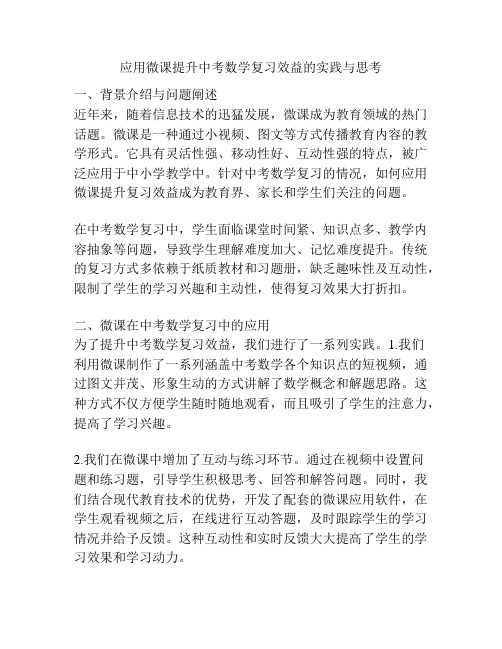 应用微课提升中考数学复习效益的实践与思考