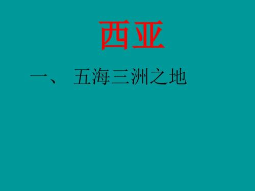 西亚课件.ppt