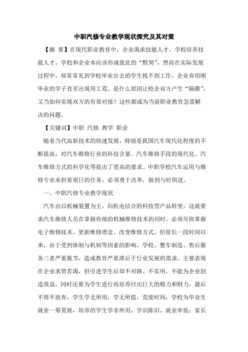 中职汽修专业教学现状及其对策