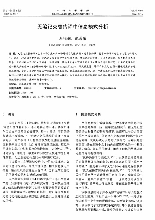 无笔记交替传译中信息模式分析