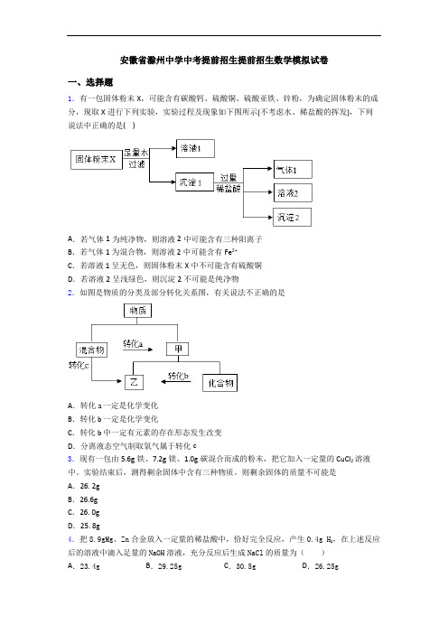 安徽省滁州中学中考提前招生提前招生数学模拟试卷