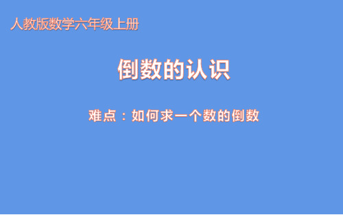 六年级数学上册课件-3 分数除法 倒数的认识 -人教版(共9张PPT)