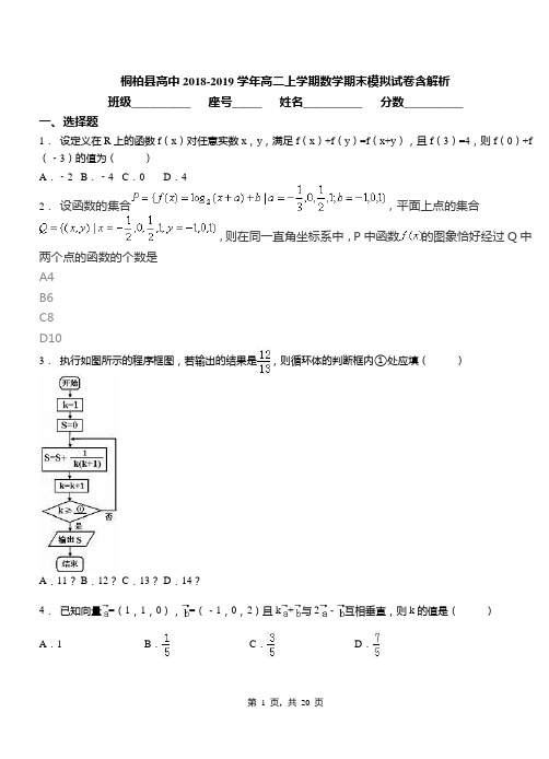 桐柏县高中2018-2019学年高二上学期数学期末模拟试卷含解析