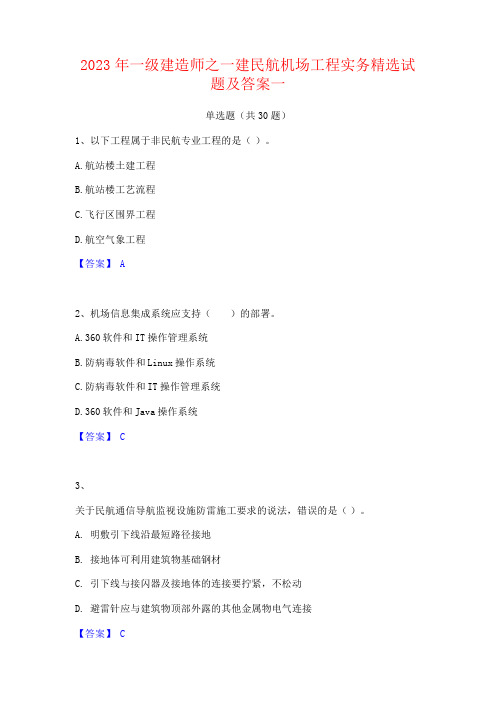 2023年一级建造师之一建民航机场工程实务试题及答案