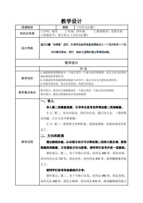 北师大版四上数学 《方向与位置》表格式教案