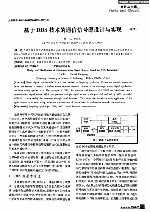 基于DDS技术的通信信号源设计与实现