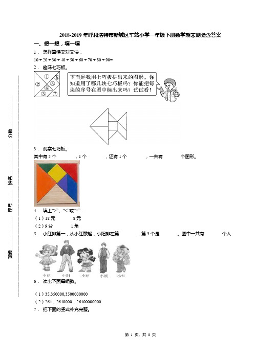 2018-2019年呼和浩特市新城区车站小学一年级下册数学期末测验含答案