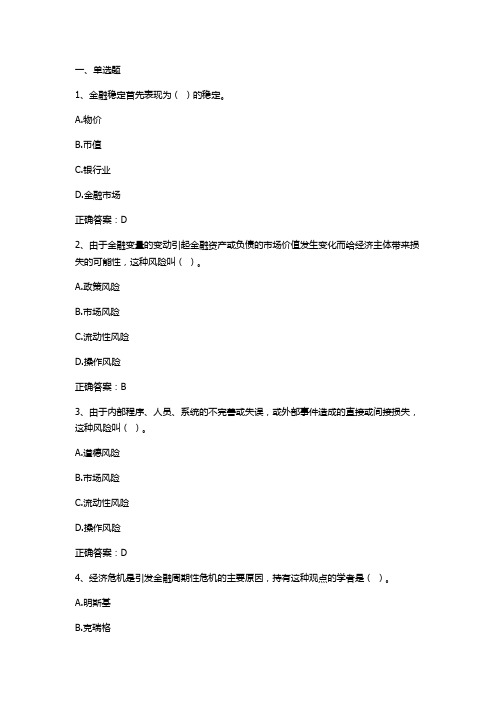 货币金融学：金融安全与金融监管单元测试与答案