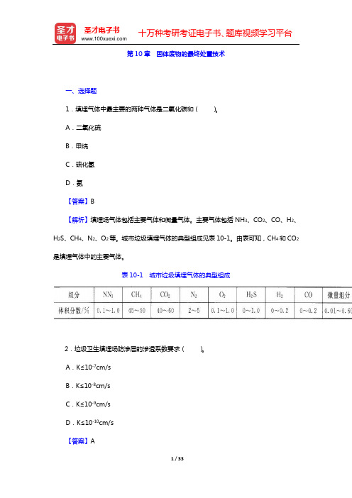 张小平《固体废物污染控制工程》(第2版)章节题库(第10章 固体废物的最终处置技术——第12章 电子