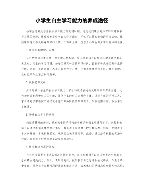 小学生自主学习能力的养成途径