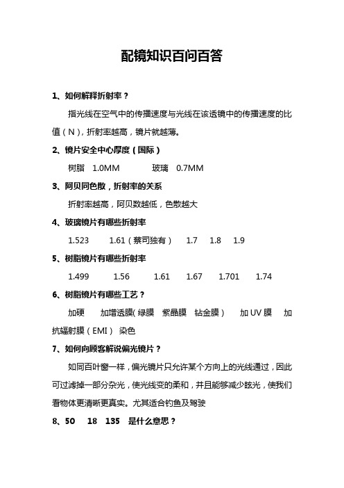 配镜知识百问百答