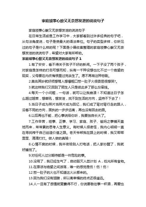 家庭琐事心酸又无奈想发泄的说说句子