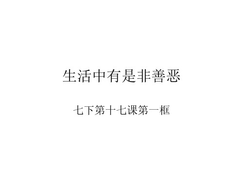 七年级政治生活中有是非善恶