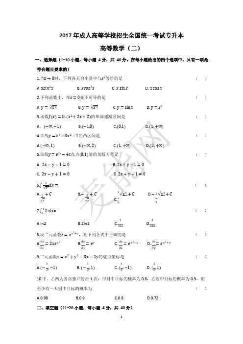 2017年成人高考专升本高等数学(二)真题