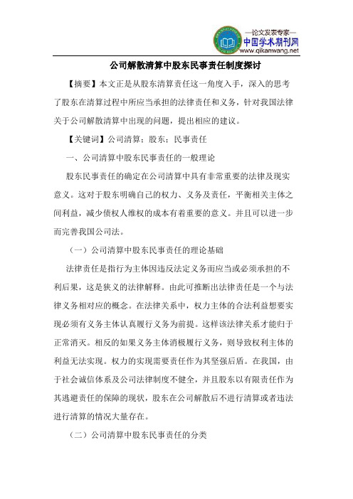 公司解散清算中股东民事责任制度探讨