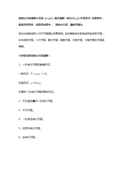 微分方程通解公式