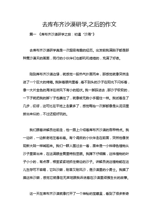 去库布齐沙漠研学,之后的作文