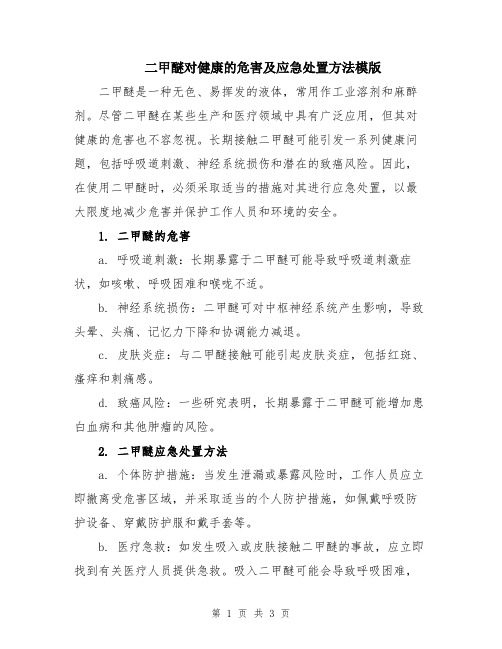 二甲醚对健康的危害及应急处置方法模版