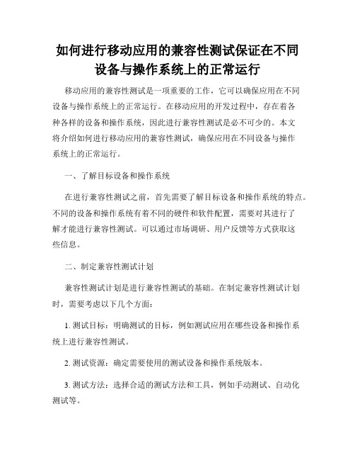 如何进行移动应用的兼容性测试保证在不同设备与操作系统上的正常运行