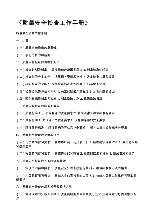 《质量安全检查工作手册》