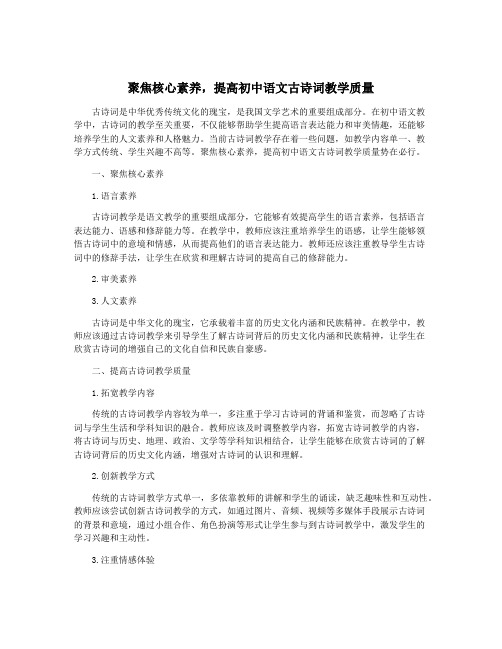 聚焦核心素养,提高初中语文古诗词教学质量