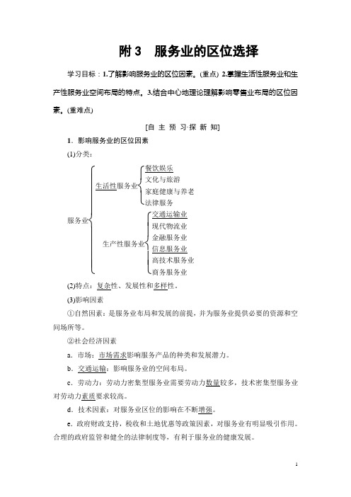 高中地理人教版必修二学案服务业的区位选择含答案