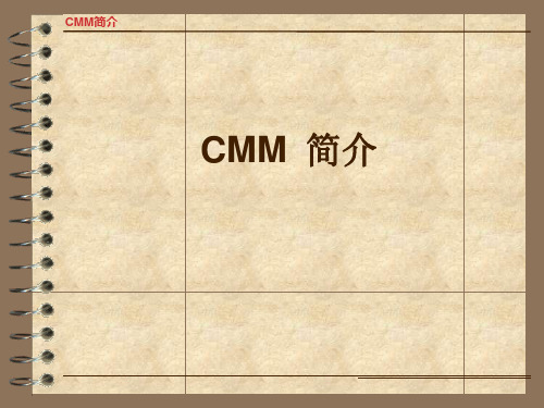 CMM 简介