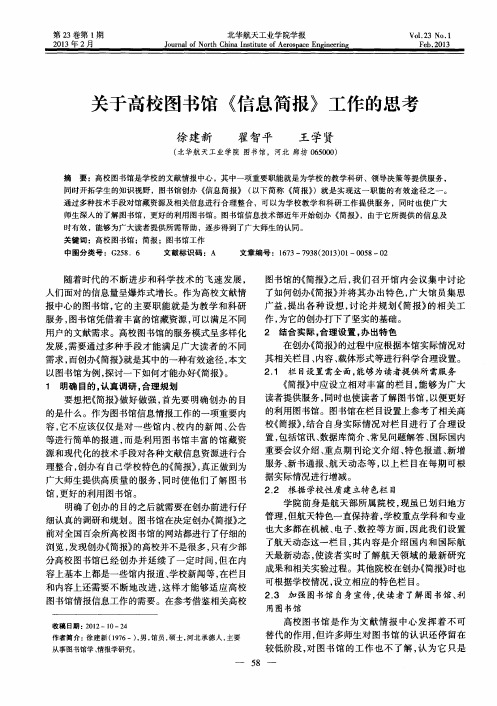 关于高校图书馆《信息简报》工作的思考