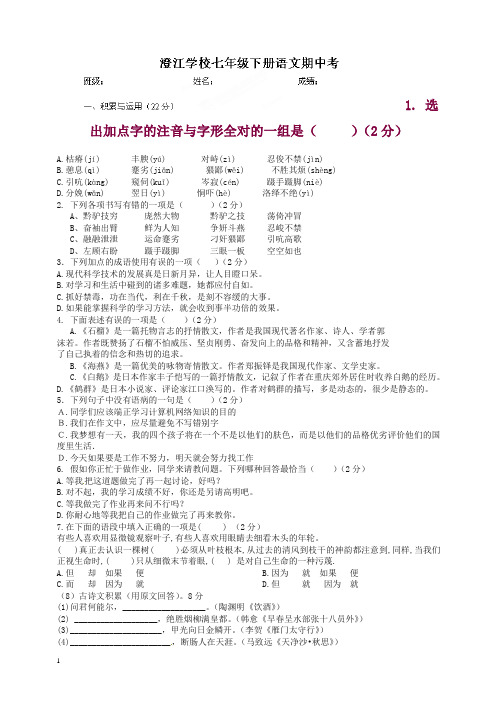 广东省始兴县澄江中学七年级下学期期中考试语文试题及答案【推荐】.doc