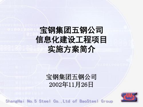 五钢ERP系统建设实施方案简介_v2.0汇总