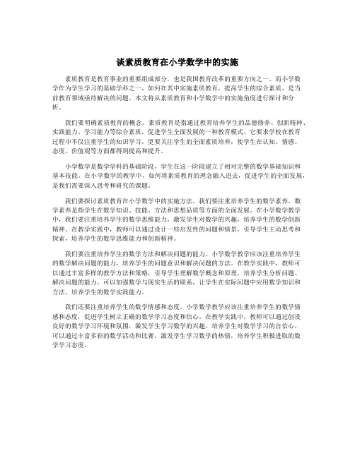 谈素质教育在小学数学中的实施