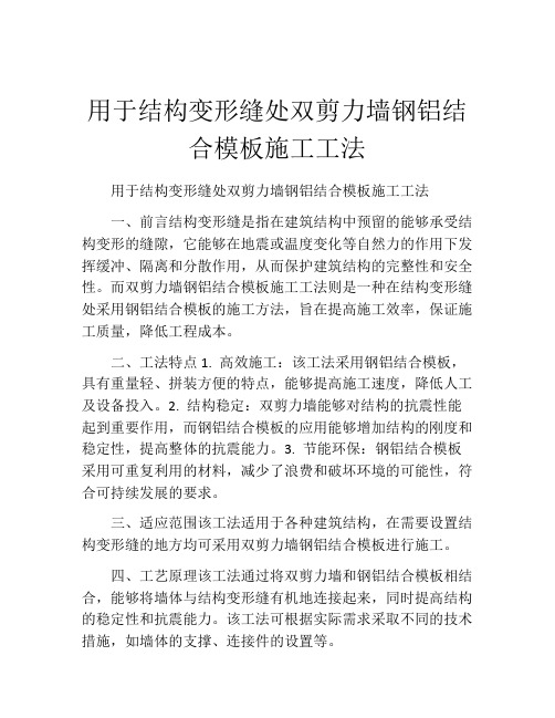 用于结构变形缝处双剪力墙钢铝结合模板施工工法