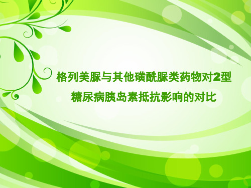 格列美脲与其他磺酰脲类药物对2型糖尿病胰岛素抵抗影响的对比