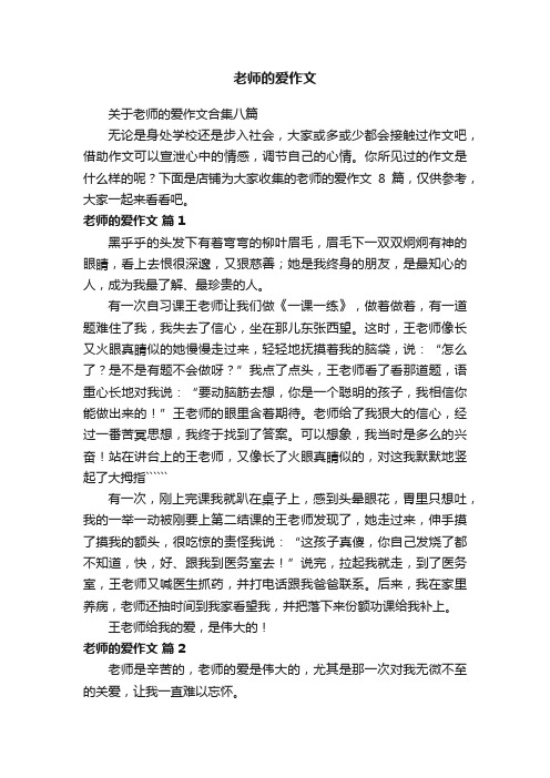 老师的爱作文